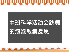 中班科學(xué)活動：會跳舞的泡泡教案反思