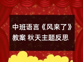 中班語言《風(fēng)來了》教案 （秋天主題）反思