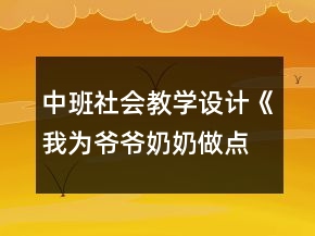中班社會教學(xué)設(shè)計《我為爺爺奶奶做點啥》