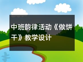 中班韻律活動(dòng)《做餅干》教學(xué)設(shè)計(jì)