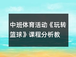 中班體育活動(dòng)《玩轉(zhuǎn)籃球》課程分析教案反思