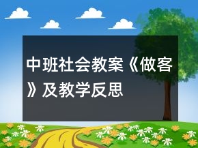 中班社會教案《做客》及教學(xué)反思