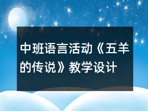 中班語言活動(dòng)《五羊的傳說》教學(xué)設(shè)計(jì)