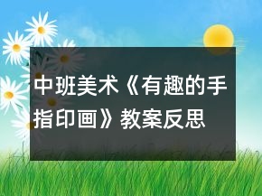 中班美術《有趣的手指印畫》教案反思