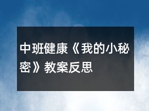 中班健康《我的小秘密》教案反思
