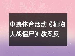 中班體育活動《植物大戰(zhàn)僵尸》教案反思