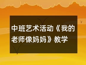中班藝術(shù)活動《我的老師像媽媽》教學(xué)設(shè)計(jì)反思