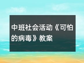 中班社會活動《可怕的病毒》教案
