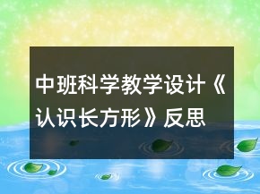 中班科學(xué)教學(xué)設(shè)計(jì)《認(rèn)識長方形》反思