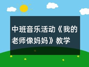 中班音樂活動《我的老師像媽媽》教學設計曲譜反思