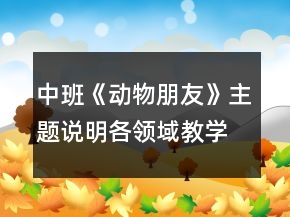 中班《動物朋友》主題說明各領域教學方案