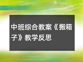 中班綜合教案《搬箱子》教學反思