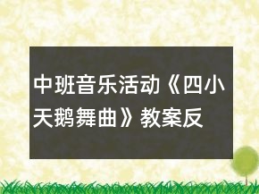 中班音樂活動(dòng)《四小天鵝舞曲》教案反思