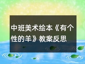 中班美術繪本《有個性的羊》教案反思