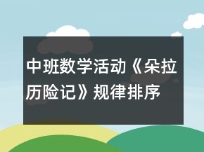 中班數(shù)學(xué)活動《朵拉歷險記》規(guī)律排序教案反思