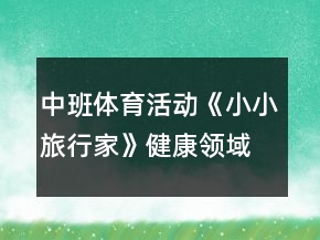 中班體育活動(dòng)《小小旅行家》健康領(lǐng)域教案反思