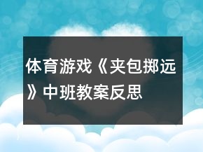 體育游戲《夾包擲遠》中班教案反思