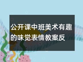 公開(kāi)課中班美術(shù)：有趣的味覺(jué)表情教案反思