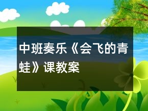 中班奏樂《會飛的青蛙》課教案