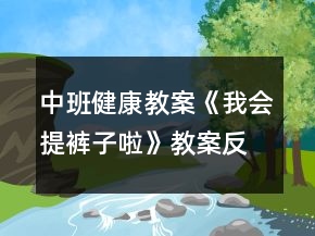 中班健康教案《我會(huì)提褲子啦》教案反思 （生活自理能力）