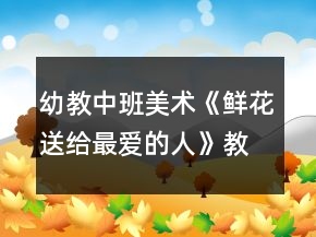 幼教中班美術(shù)《鮮花送給最愛(ài)的人》教案反思