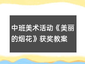 中班美術(shù)活動(dòng)《美麗的煙花》獲獎(jiǎng)教案