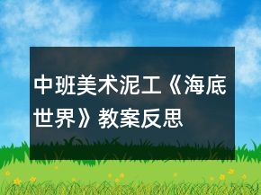 中班美術(shù)泥工《海底世界》教案反思