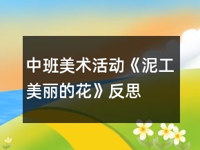 中班美術(shù)活動《泥工：美麗的花》反思