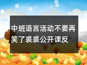 中班語言活動：不要再笑了裘裘公開課反思