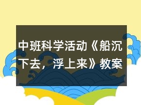 中班科學(xué)活動《船沉下去，浮上來》教案反思