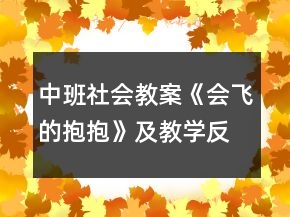 中班社會教案《會飛的抱抱》及教學(xué)反思