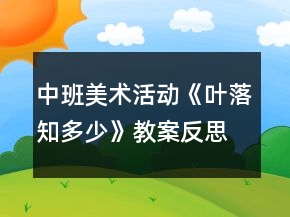 中班美術(shù)活動《葉落知多少》教案反思