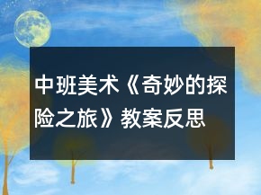 中班美術(shù)《奇妙的探險(xiǎn)之旅》教案反思