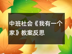 中班社會《我有一個家》教案反思