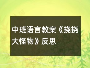 中班語言教案《撓撓大怪物》反思