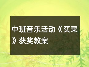 中班音樂活動《買菜》獲獎教案