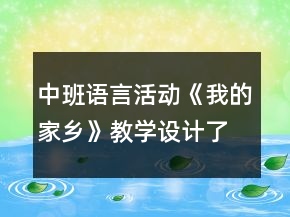 中班語言活動《我的家鄉(xiāng)》教學(xué)設(shè)計了解廣東