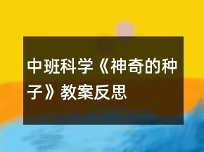 中班科學《神奇的種子》教案反思