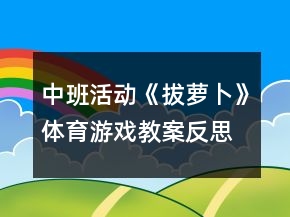 中班活動《拔蘿卜》體育游戲教案反思