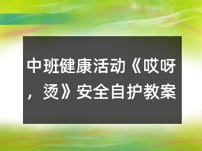 中班健康活動(dòng)《哎呀，燙》（安全自護(hù)）教案反思