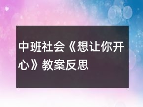 中班社會(huì)《想讓你開(kāi)心》教案反思