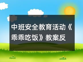 中班安全教育活動(dòng)《乖乖吃飯》教案反思