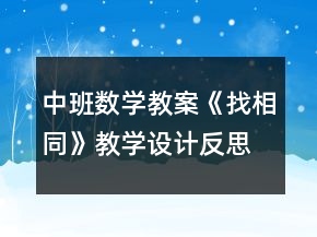 中班數(shù)學(xué)教案《找相同》教學(xué)設(shè)計(jì)反思