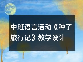 中班語言活動《種子旅行記》教學設計