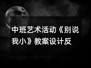 中班藝術(shù)活動《別說我小》教案設(shè)計反思