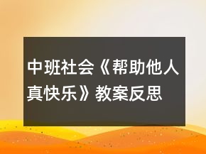 中班社會《幫助他人真快樂》教案反思