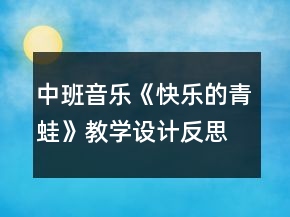 中班音樂《快樂的青蛙》教學(xué)設(shè)計反思