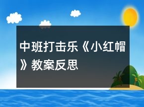 中班打擊樂(lè)《小紅帽》教案反思