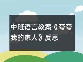 中班語言教案《夸夸我的家人》反思