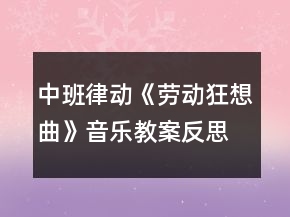 中班律動(dòng)《勞動(dòng)狂想曲》音樂教案反思